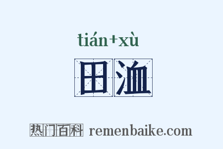 田洫是什么意思的图片
